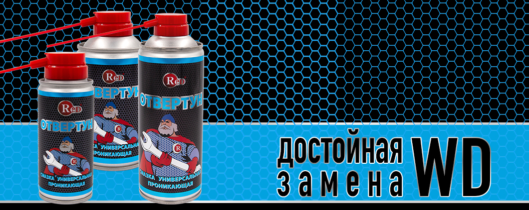 Отвертун взамен WD40