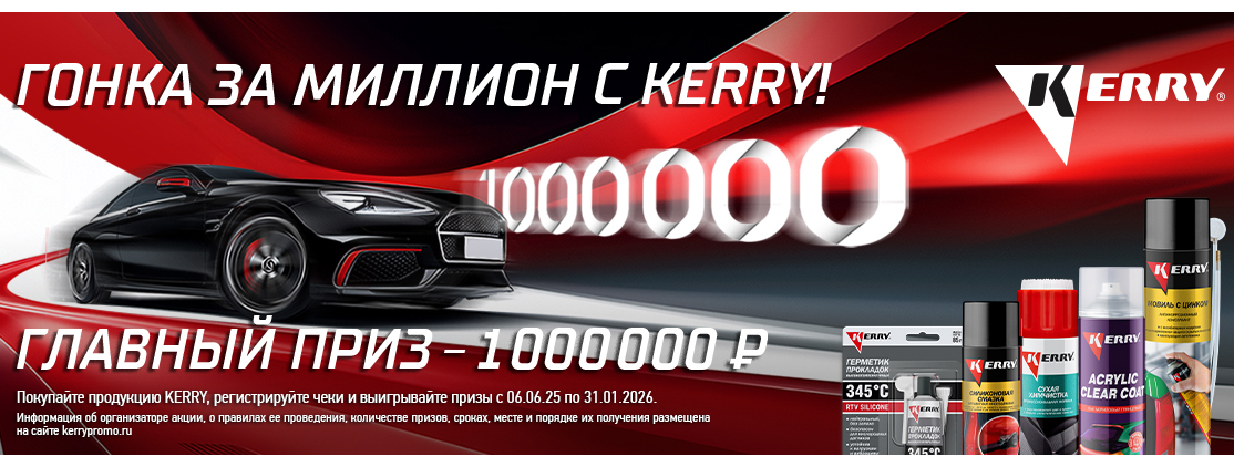 Гонка за миллион KERRY