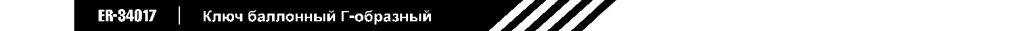 ключ балонный г образный.jpg
