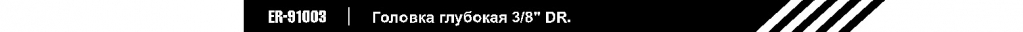 Головка глубокая 3_8_DR.jpg