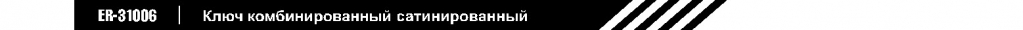 ключ комбинированный сатинированный.jpg