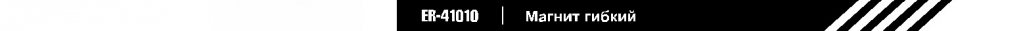 Магнит гибкий.jpg