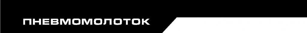 шапка пневмомолоток.jpg