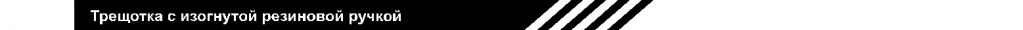 трещотка с изогнутой резин ручкой.jpg