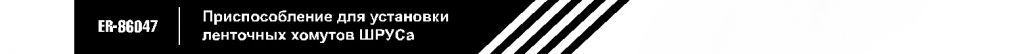 86047 приспособление.jpg