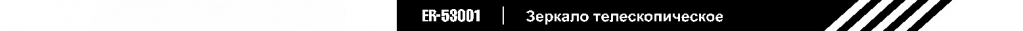 зеркало телескопическое.jpg