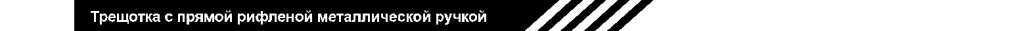 трещотка с прямой риф метал ручкой.jpg