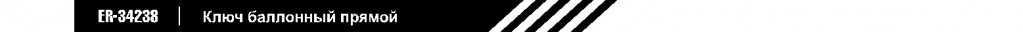 ключ балонный прямой.jpg