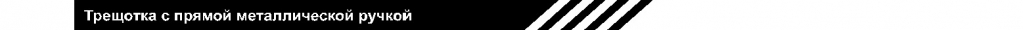 трещотка с прямой метал ручкой.jpg