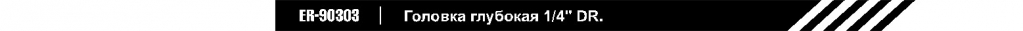 Головка торцевая 1_4_DR_90303.jpg