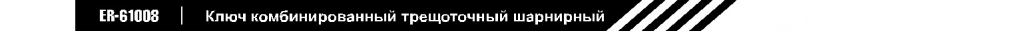 ключ комбинированный трещоточный шарнирный.jpg