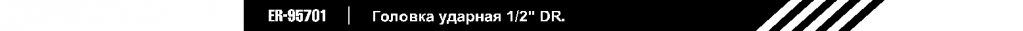 Головка ударная 1_2_DR.jpg