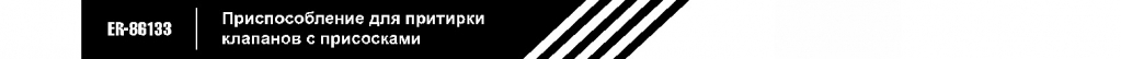 86133 приспособление.jpg