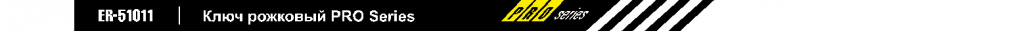 ключ рожковой Pro series.jpg