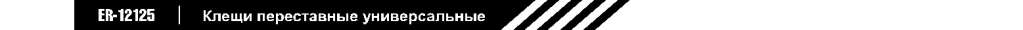 Клещи переставные универсальные.jpg