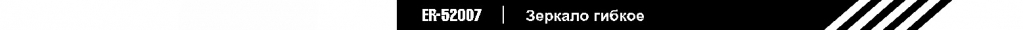 зеркало гибкое.jpg