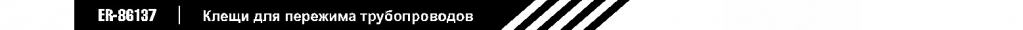 Клещи для прижима трубопроводов.jpg