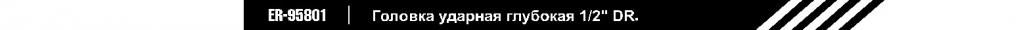 Головка ударная глубокая 1_2_DR.jpg